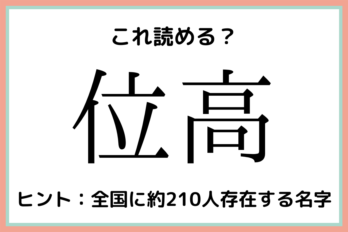 位高 いたか 読めたらスゴイ 名字の難読漢字 4選 モデルプレス
