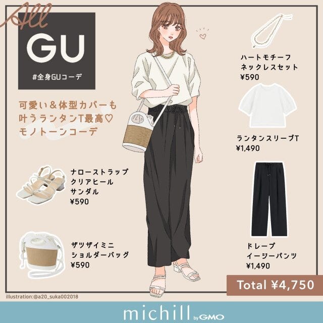 GU　体型カバーコーデ　キュートカジュアル　簡単　asuka　イラスト　全身コーデ