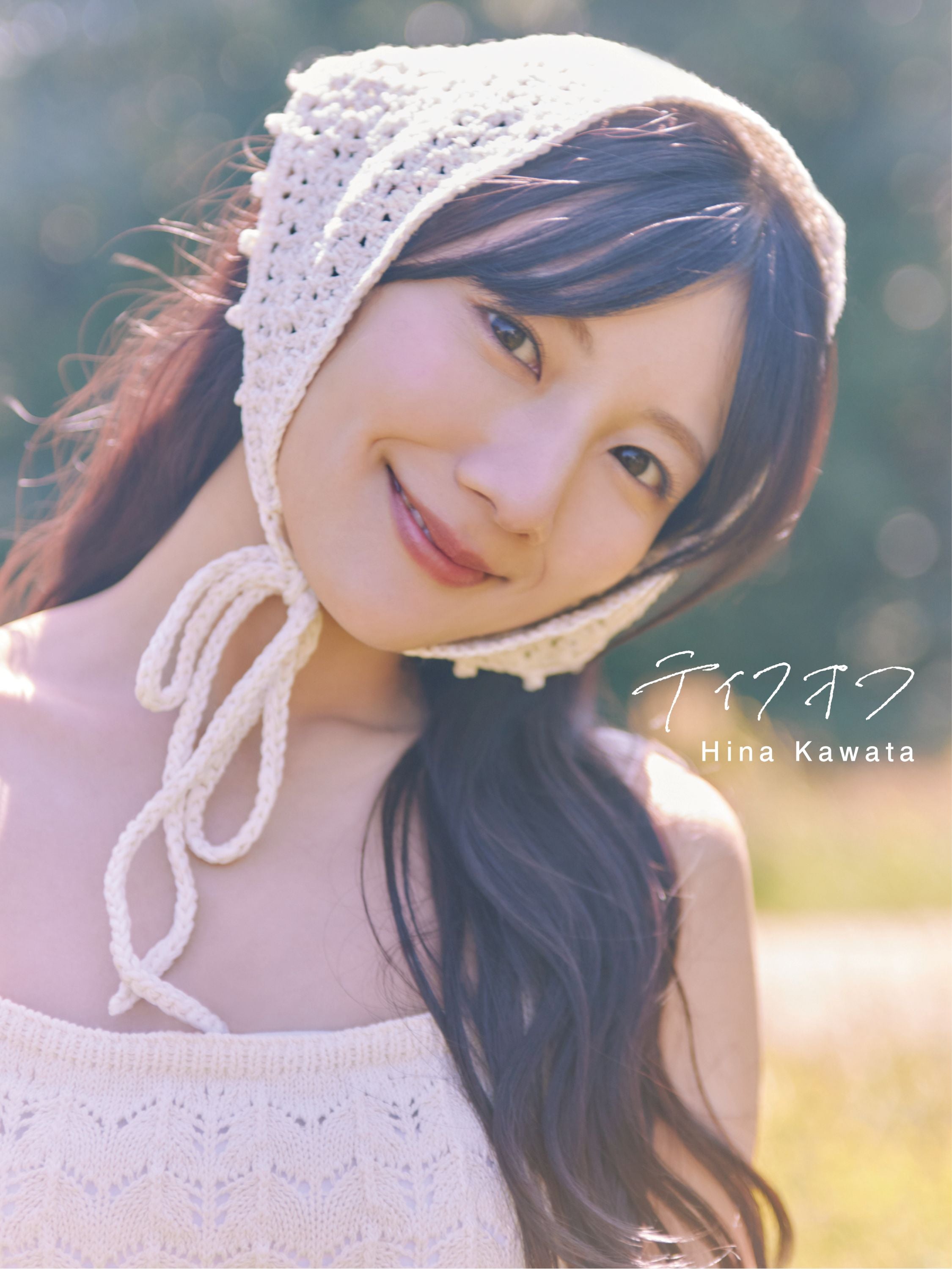 日向坂46河田陽菜、ランジェリー姿にドキッ 2nd写真集先行カット