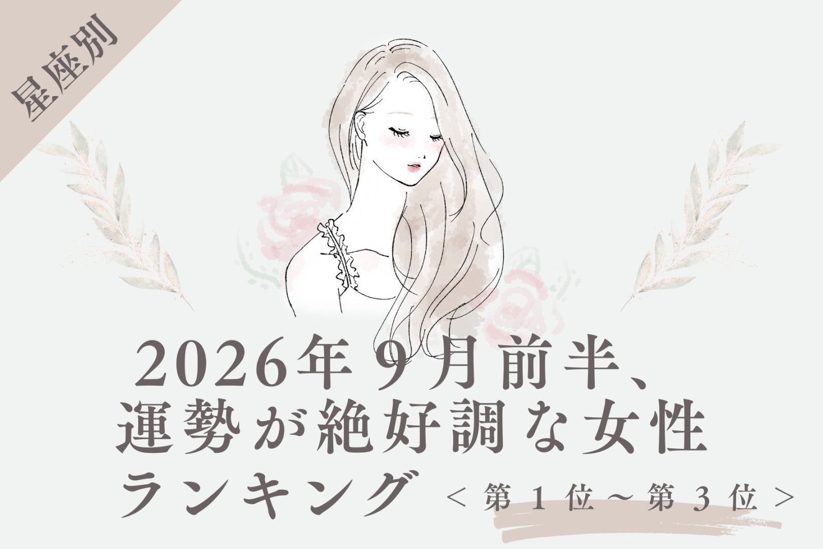 【星座別】2026年９月前半、運勢が絶好調な女性ランキング＜第１位〜第３位＞