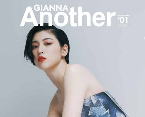 三吉彩花の美ボディラインの秘密に迫る 新創刊「GIANNA Another」表紙登場