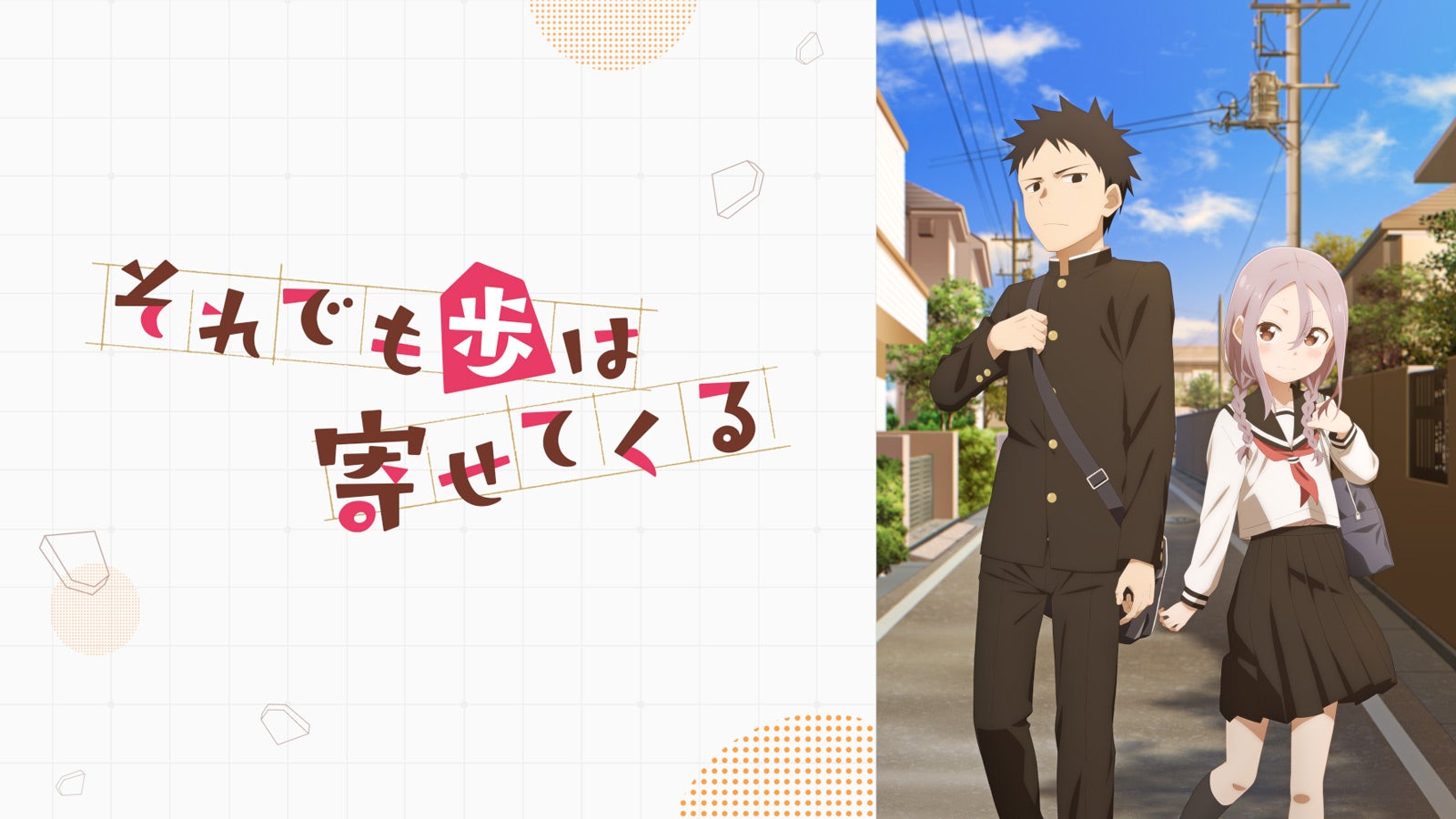 「それでも歩は寄せてくる」（C）山本崇一朗・講談社／「それでも歩は寄せてくる」製作委員会