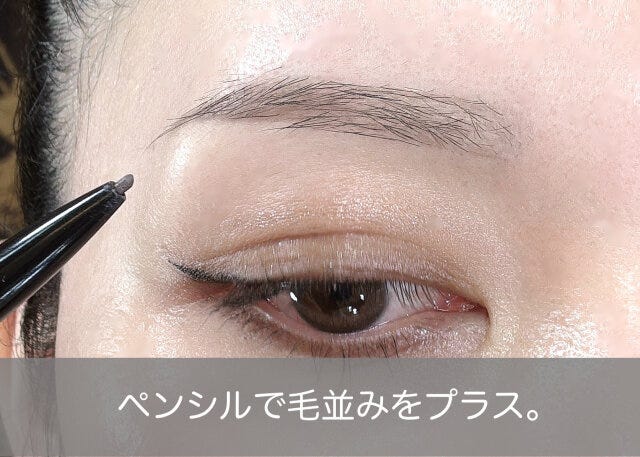 眉メイク　ペンシルで毛並みをプラス