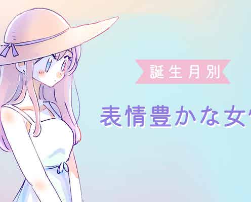 【誕生日別】「そんな顔されたら困っちゃう♡」表情豊かな女性ランキング<第1位~第3位>