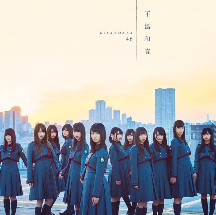 欅坂46 4thシングル『不協和音』(2017年4月5日発売)<Type-D> (提供写真)