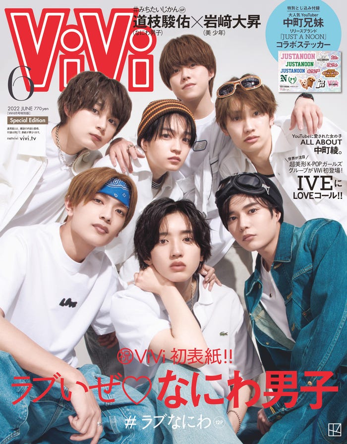 「ViVi」6月号(4月22日発売)特別版表紙:なにわ男子(画像提供:講談社)