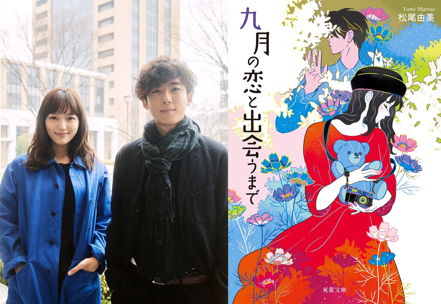 高橋一生＆川口春奈、W主演で『九月の恋と出会うまで』を実写映画化（C）松尾由美／双葉社（C）2019 映画「九月の恋と出会うまで」製作委員会