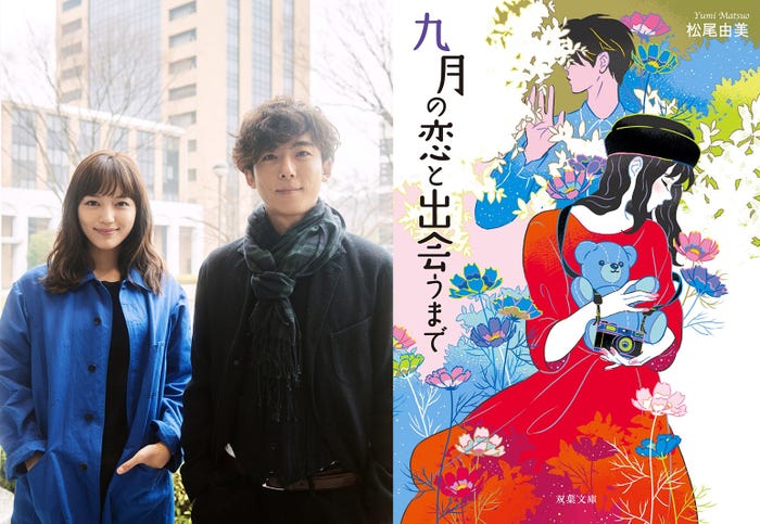 高橋一生&川口春奈、W主演で『九月の恋と出会うまで』を実写映画化(C)松尾由美/双葉社(C)2019 映画「九月の恋と出会うまで」製作委員会