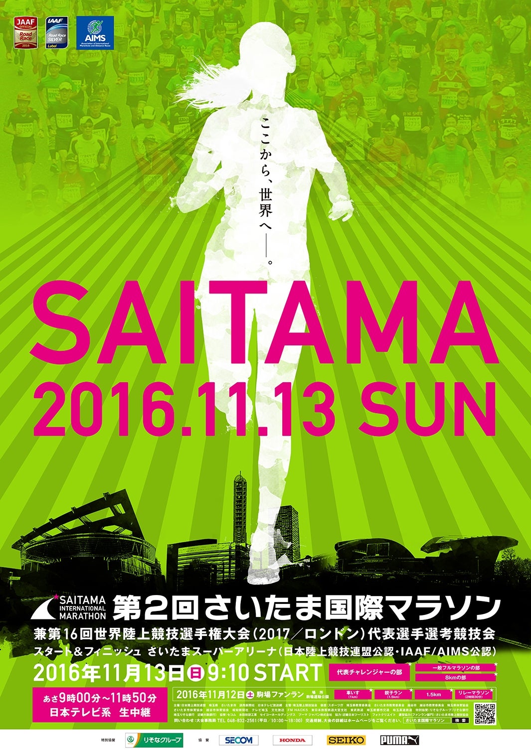 「第2回さいたま国際マラソン」ポスター（画像提供：日本テレビ）