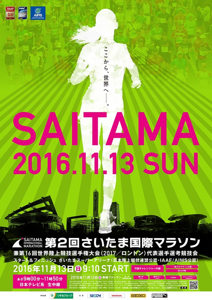 「第2回さいたま国際マラソン」ポスター(画像提供:日本テレビ)