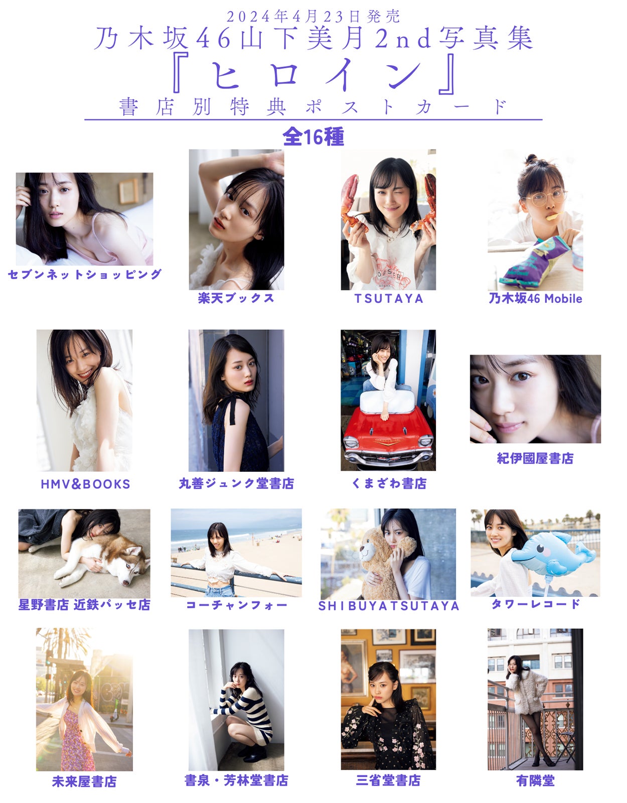 山下美月 書店限定ポストカード一覧／撮影：須江隆治（See）