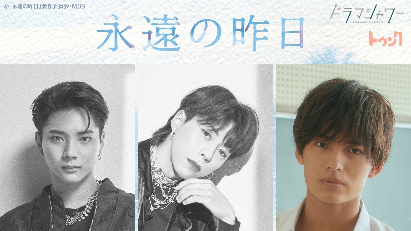 OWV中川勝就・佐野文哉、バスケ部員役で小宮璃央＆井上想良W主演「永遠の昨日」ゲスト出演決定　予告映像も解禁