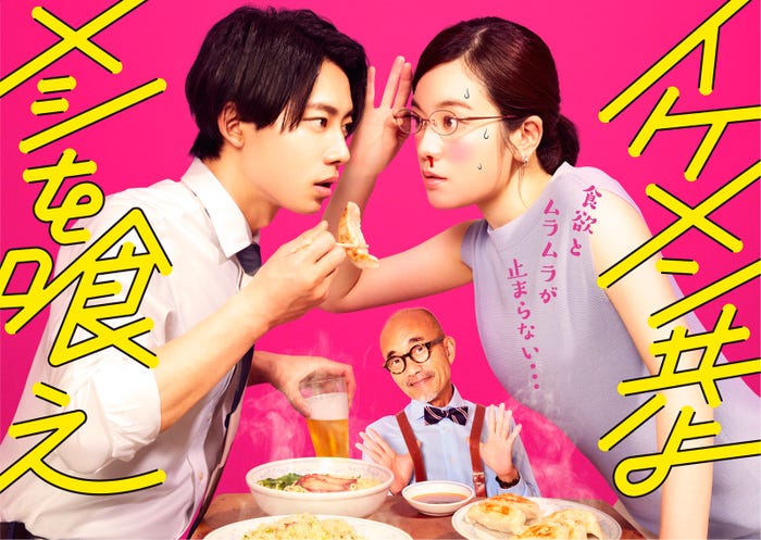 「イケメン共よ メシを喰え」メイン写真(C)「イケメン共よ メシを喰え」製作委員会