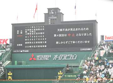 夏の甲子園 第4試合の東海大甲府－健大高崎戦が13日に順延 大会本部発表 13日以降は全試合終了後に発表へ
