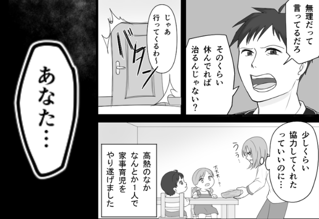 39度で朦朧とする妻を夫がフル無視！？しかし数日後⇒37度で“SOS”した夫に【意趣返し】した話。