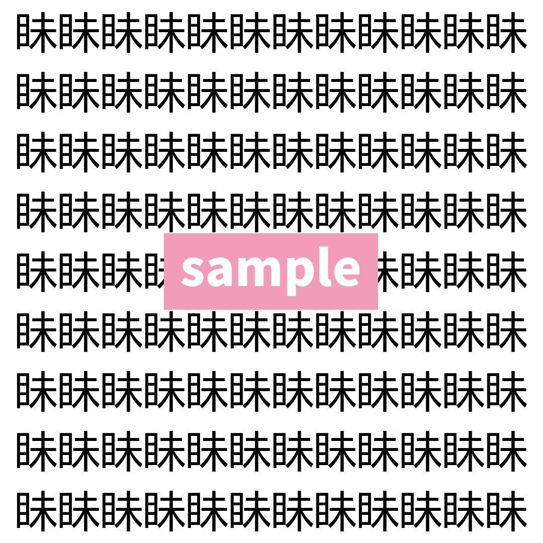 【漢字探し】ずらっと並んだ「眛」の中にまぎれた別の漢字一文字は？