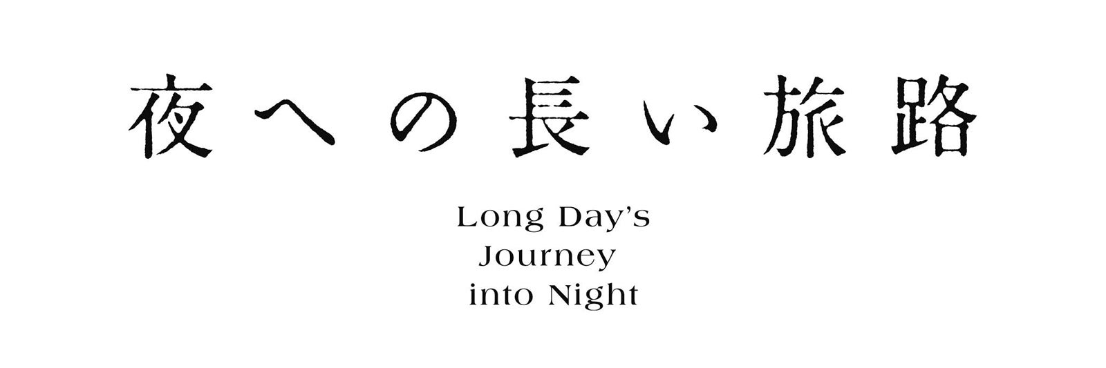 画像3/3) 関ジャニ∞大倉忠義ら舞台「夜への長い旅路」開幕 初舞台の杉野遥亮「意識がガラッと変わりました」 - モデルプレス