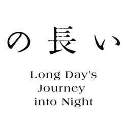 『夜への長い旅路』ロゴ（提供写真）
