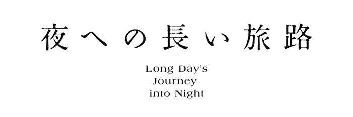 『夜への長い旅路』ロゴ(提供写真)