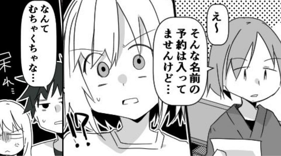 「予約ありませんけど？」受付で客を“嘘つき扱い”！？しかし、黙っていた夫が【一言】放った途端…「あ、えっと…」