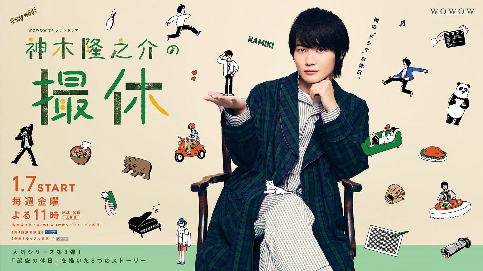 「神木隆之介の撮休」 （提供写真）