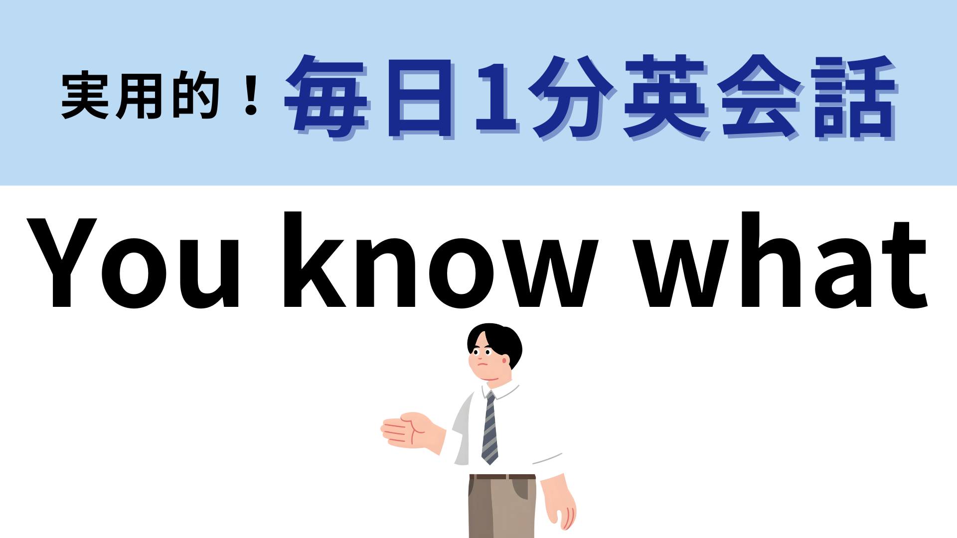 「You know what」の意味は？相手に話しかけたいときに！【1分英会話】
