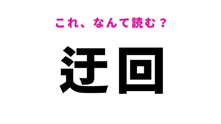 【漢字クイズ】「迂回」はなんて読む？回り道という意味の言葉！