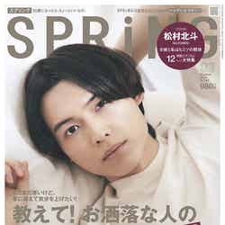 「SPRiNG」3月号（1月23日発売）表紙：松村北斗（画像提供：宝島社）