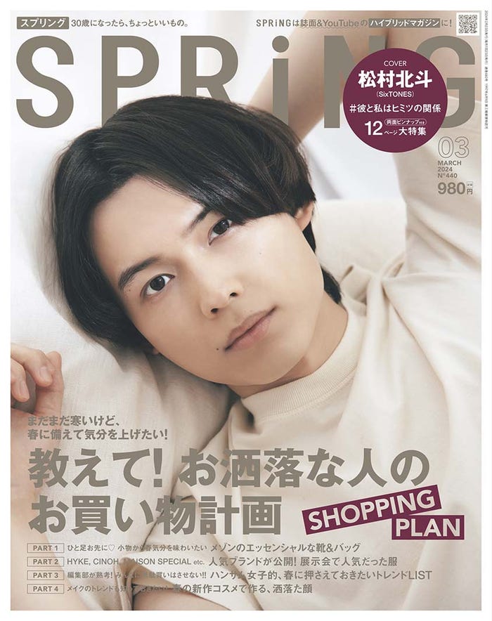 「SPRiNG」3月号(1月23日発売)表紙:松村北斗(画像提供:宝島社)