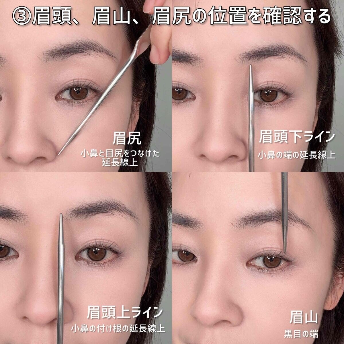 ③眉頭・眉山・眉尻の位置を確認する