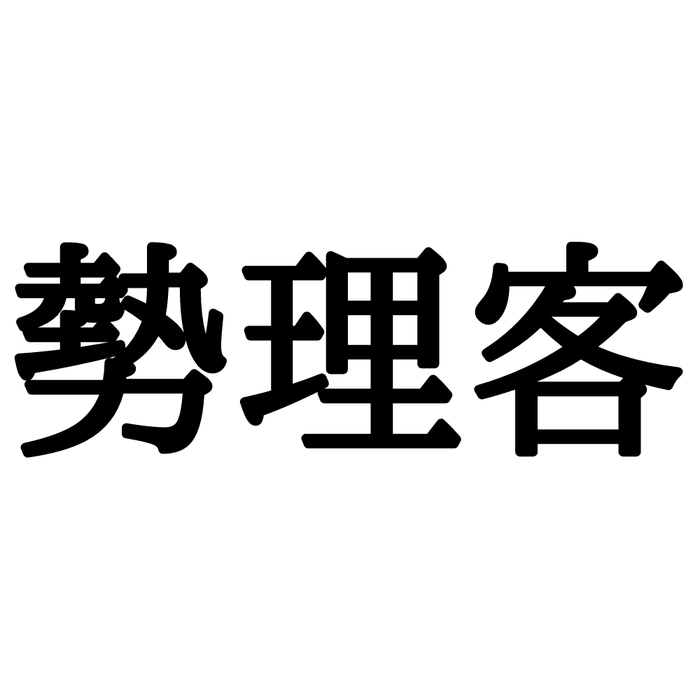 勢理客 せりきゃく じゃない 読めたらスゴイ 沖縄の地名 モデルプレス