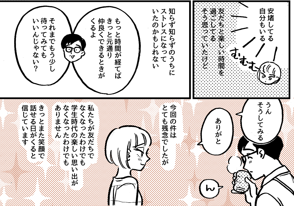 3-3-2学生時代から仲が良かった友だち。ライフスタイルの違いですれ違いが起きました