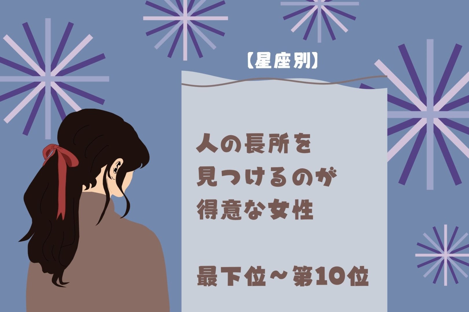 【星座別】褒め上手♡人の長所を見つけるのが得意な女性ランキング＜最下位～第１０位＞