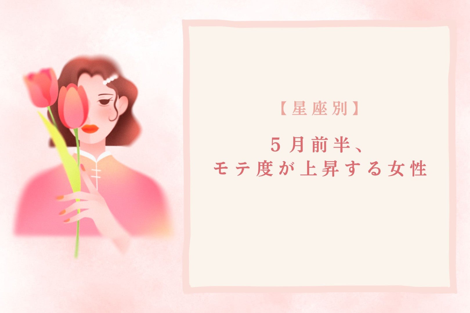 【星座別】2026年５月前半、モテ度が上昇する女性ランキング＜第１位〜第３位＞