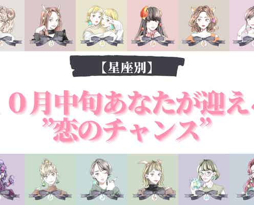 【星座別】10月中旬、あなたが迎える”恋のチャンス”<てんびん座~うお座>