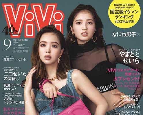 藤田ニコル&せいら、ドルガバコーデで素肌魅せ「ViVi」2ショット表紙