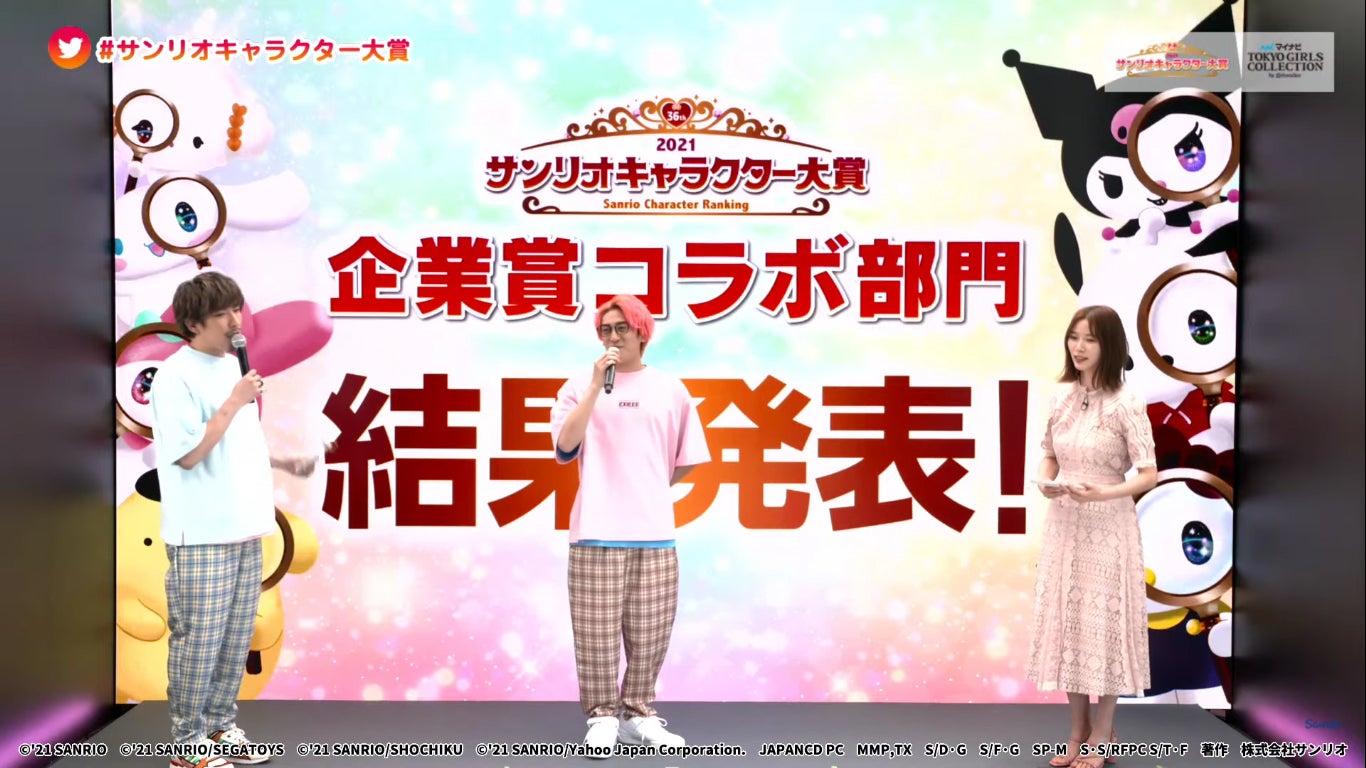 企業賞発表（C）‘21 SANRIO（C）‘21 SANRIO／SEGATOYS S／D・G S／F・G SP-M S／T・F 著作（株）サンリオ