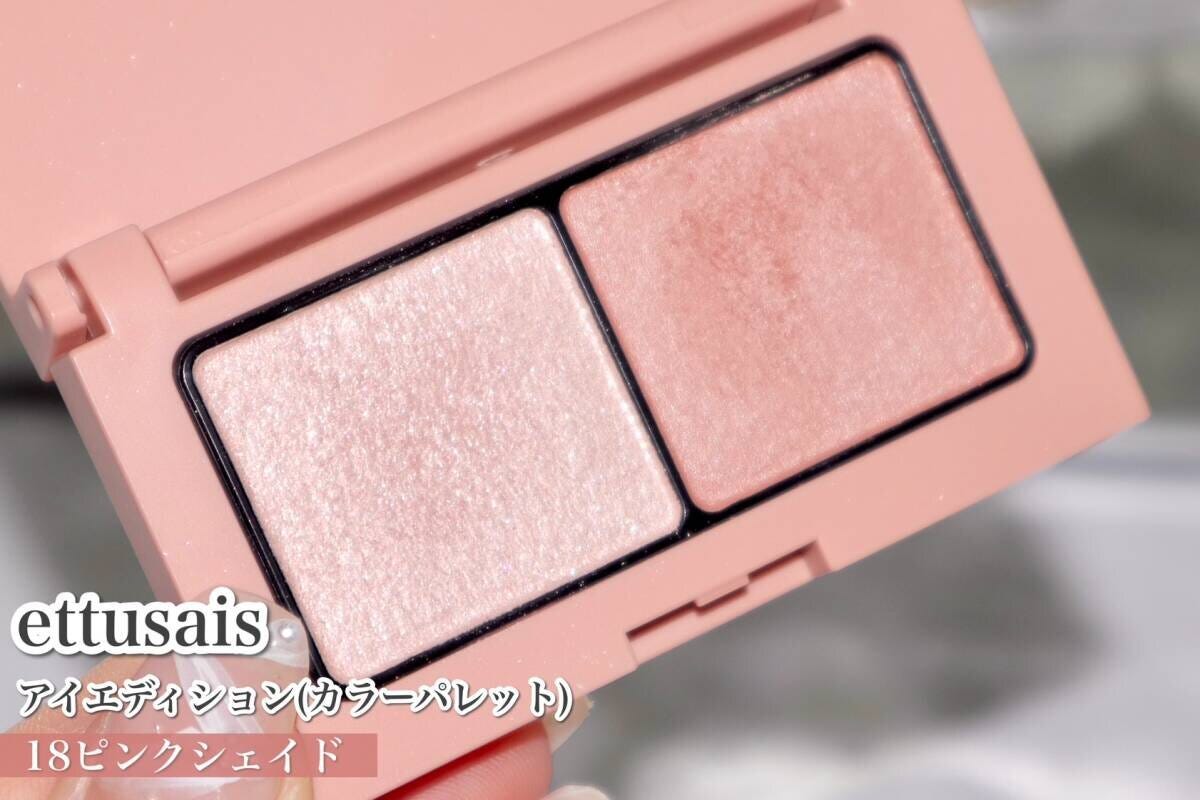 ettusais　アイエディション（カラーパレット）　18ピンクシェイド