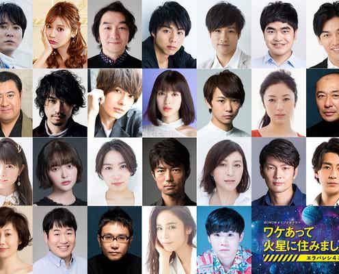 玉城ティナ・浅香航大・明日花キララら「ワケあって火星に住みました」フルキャスト解禁