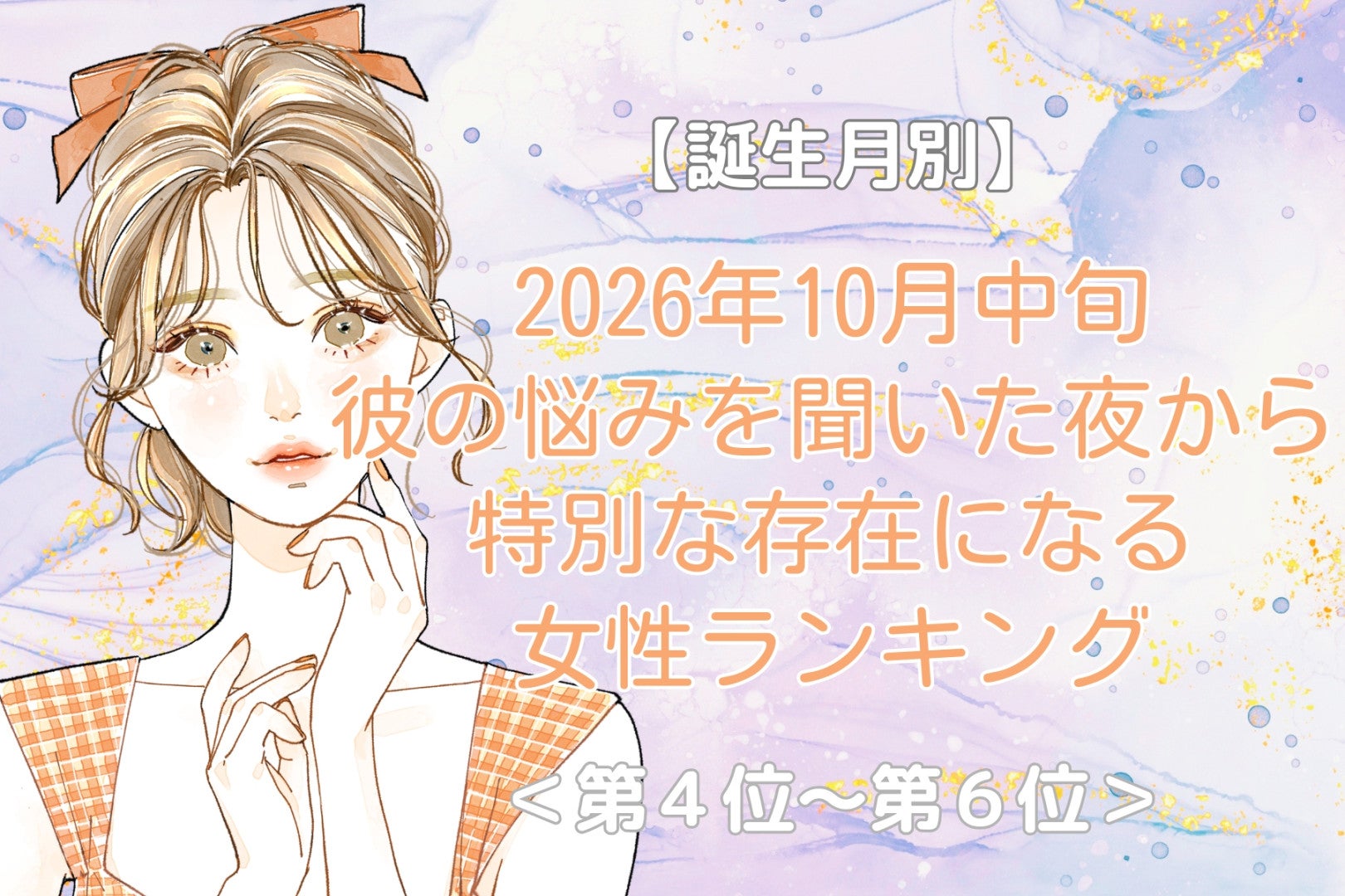 【誕生月別】2026年10月中旬、彼の悩みを聞いた夜から特別な存在になる女性ランキング＜第４位～第６位＞
