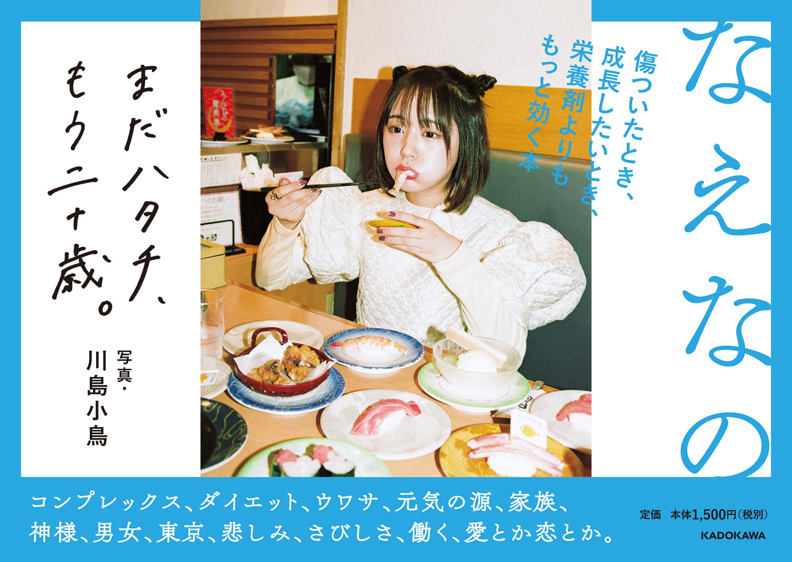 なえなの・初自伝フォトエッセイ「まだハタチ、もう二十歳。」（提供写真）