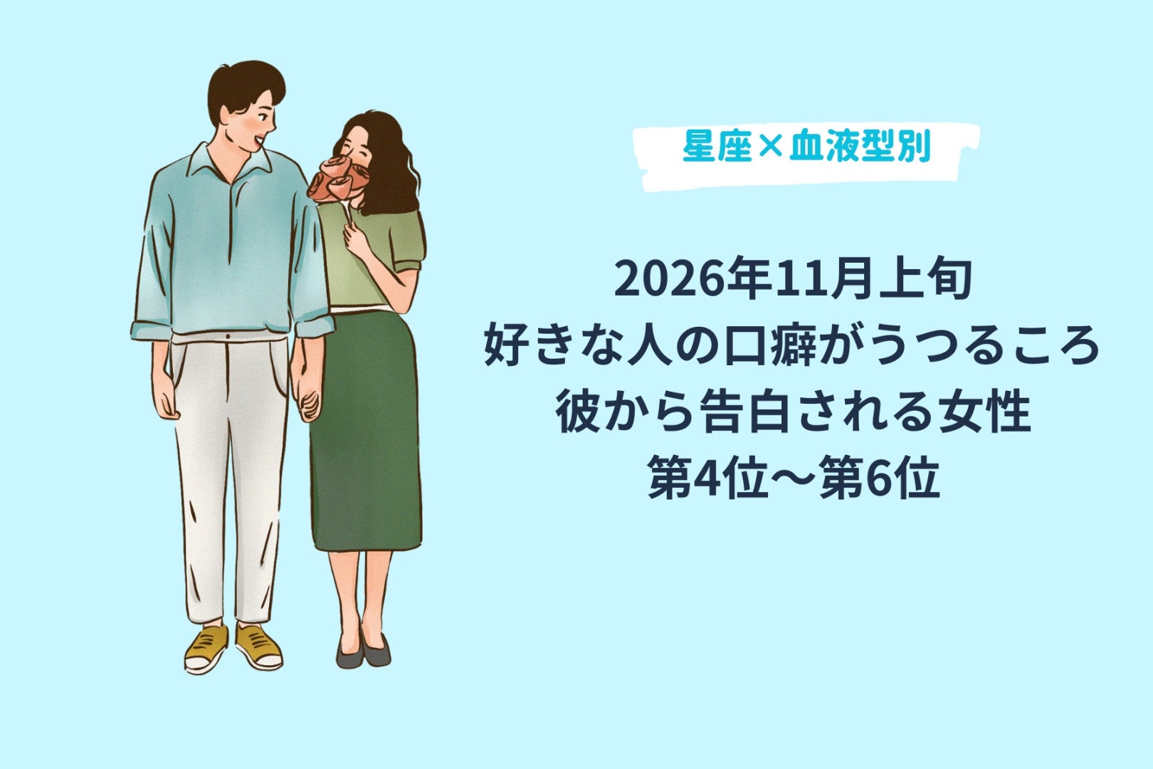 【星座×血液型別】2026年11月上旬、好きな人の口癖がうつるころ、彼から告白される女性ランキング＜第４位～第６位＞