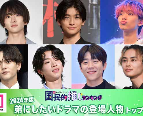 <2024年版>読者が選ぶ「弟にしたいドラマの登場人物」トップ10発表【モデルプレス国民的推しランキング】