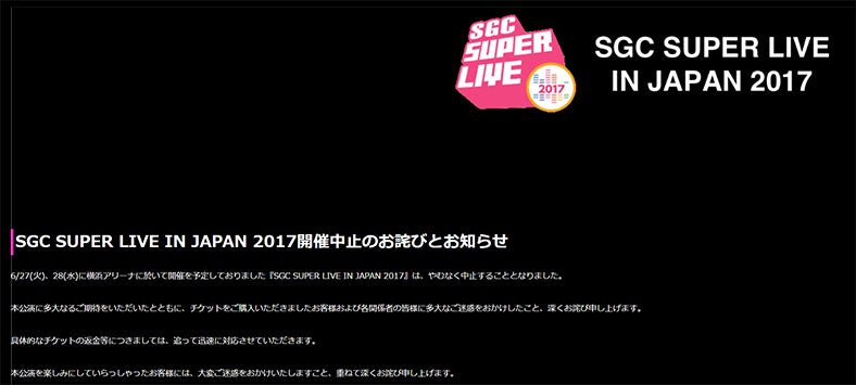 「SGC」開催間近に中止発表　AKB48入山杏奈も謝罪