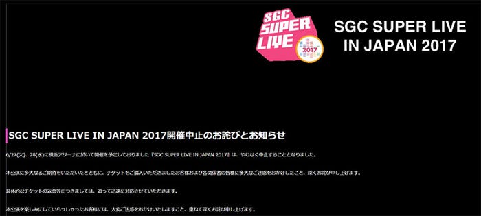 「SGC」開催間近に中止発表　AKB48入山杏奈も謝罪／SGC JAPAN公式HPより