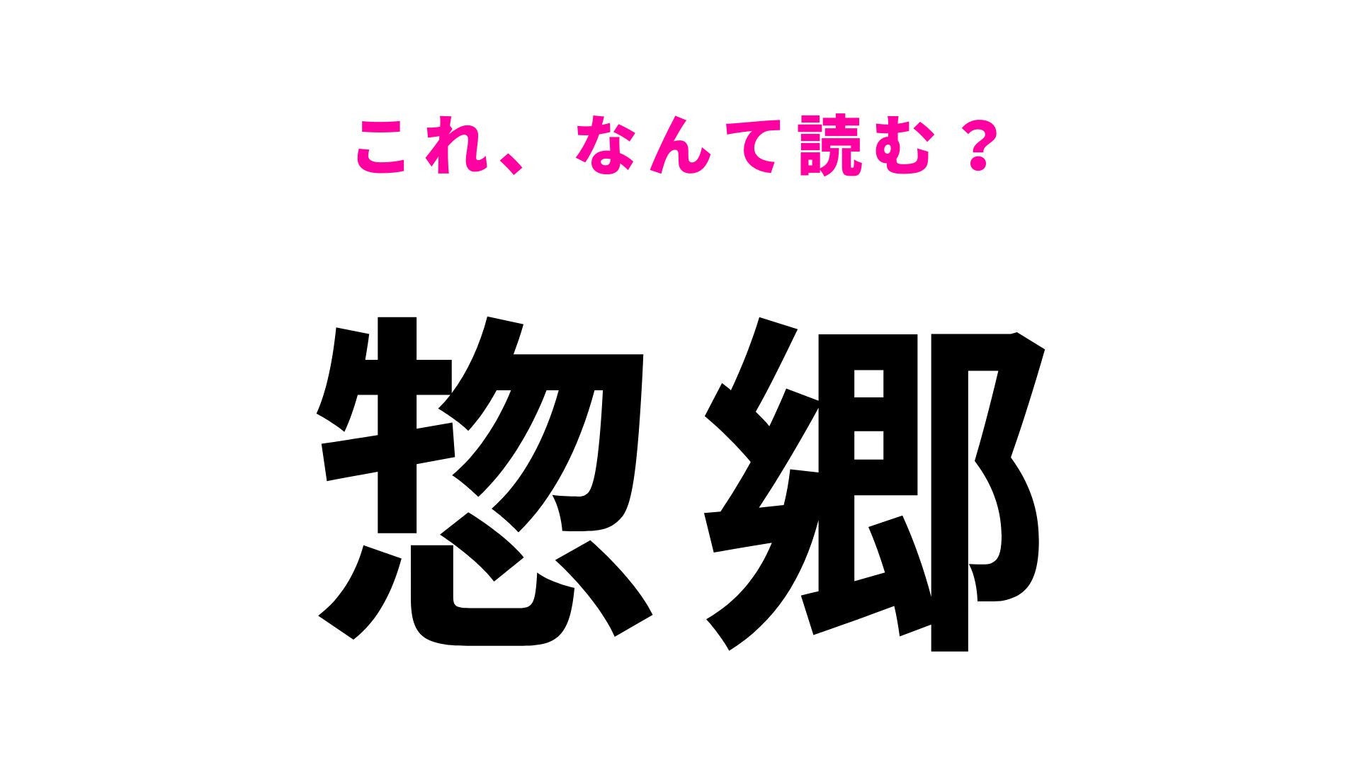 【漢字クイズ】「惣郷」の読み方は？絶景の鉄道橋で知られる地名です
