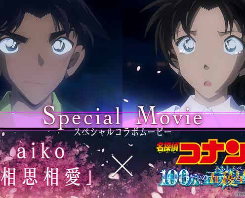 「名探偵コナン」aiko主題歌「相思相愛」コラボムービー公開