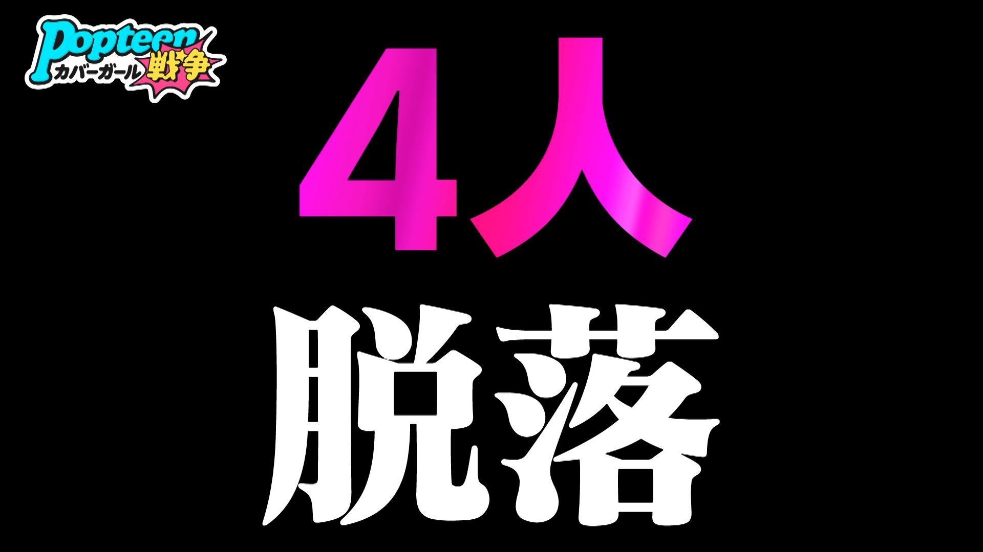 「第3次Popteenカバーガール戦争」（C）AbemaTV