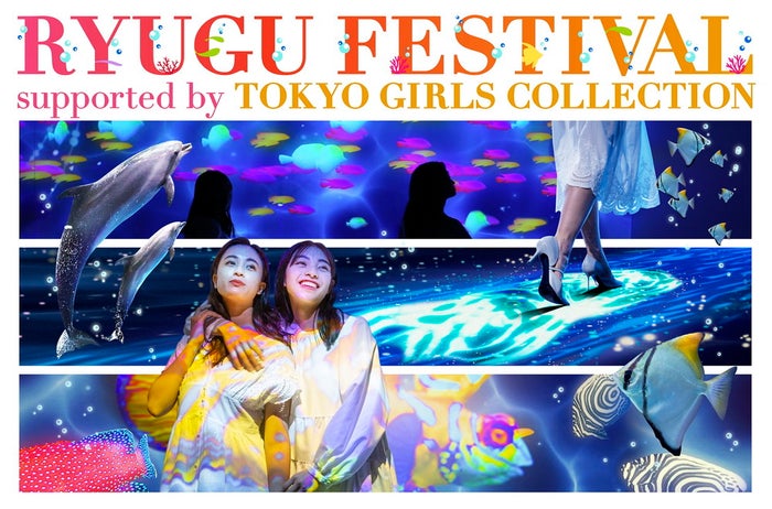 RYUGU FESTIVAL Supported by TOKYO GIRLS COLLECTION／画像提供：横浜八景島