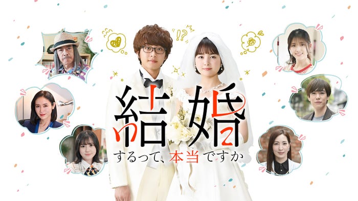 Amazon Original 『結婚するって、本当ですか』(C)若木民喜・小学館/2022 結婚するって、本当ですか製作委員会